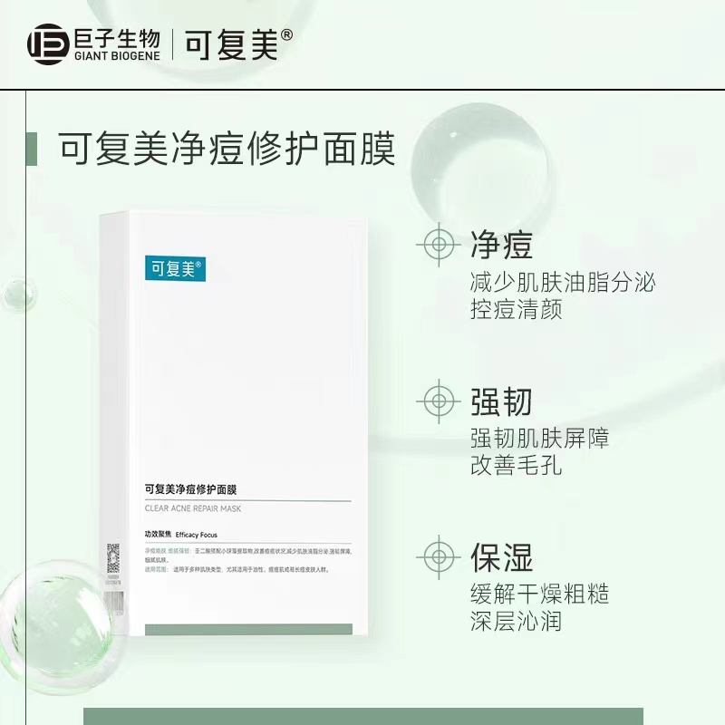 可复美净痘修护面膜25g*5片/盒
