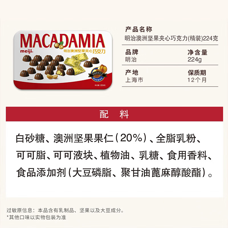 明治澳洲坚果夹心巧克力（精装）224克