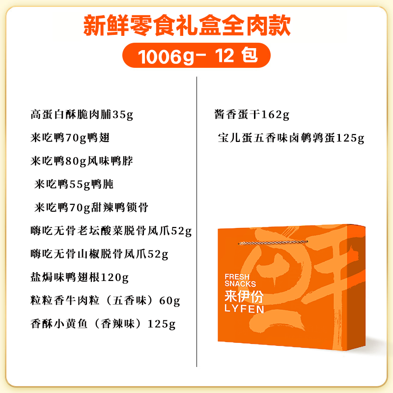 来伊份新鲜零食礼盒268型全肉款高端零食送礼礼包礼盒12件1006g