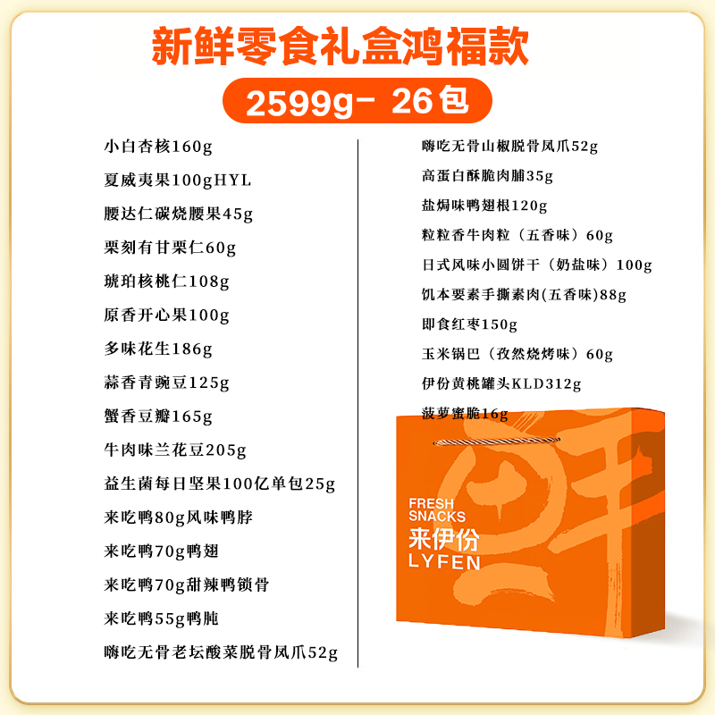 来伊份新鲜零食礼盒春节坚果礼鸿福468款26件2599g
