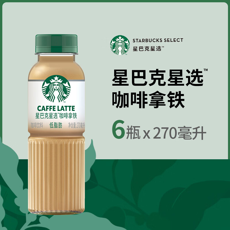 星巴克星选咖啡饮料（咖啡拿铁味）270ml*15瓶/箱