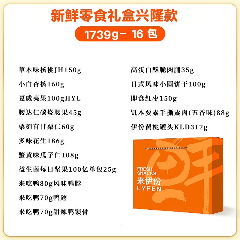 来伊份新鲜零食礼盒春节坚果礼兴隆268款16件1739g