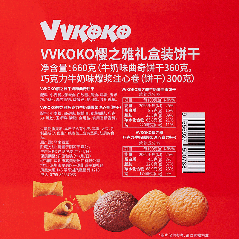 VVKOKO樱之雅礼盒装饼干 （牛奶味曲奇饼干360g+巧克力牛奶味爆浆注心卷（饼干）300g）