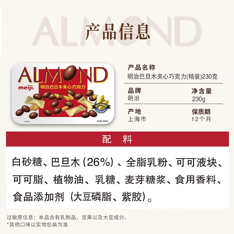明治巴旦木夹心巧克力（精装）230克